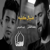 هنيال قلبه