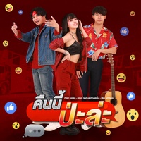 คืนนี้ป่ะล่ะ