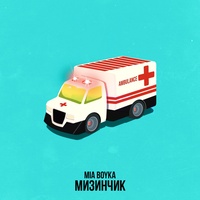 Мизинчик