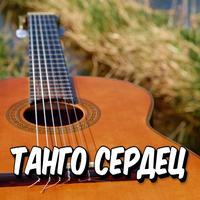 Танго сердец