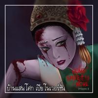 บ้านแสนโศก - Piano Version