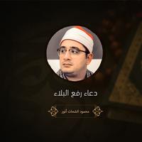 دعاء رفع البلاء