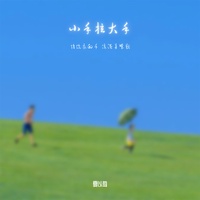 小手拉大手 - 给你我的手像温柔野兽