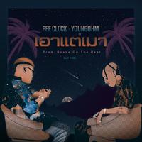 เอาแต่เมา - Sad Vibe Version