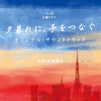 Yugure Ni, Te Wo Tunagu