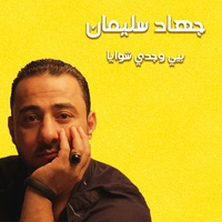 بيي وجدي شوايا
