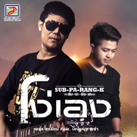 โง่เอง - สับ-ปะ-ลัง-เค