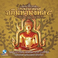 บทเพลงสวดโพชฌงคปริตร - บาลี-แปลไทย