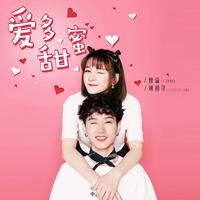 爱多甜蜜(剪辑版)-曾溢(小五)+刘初寻(二逗)