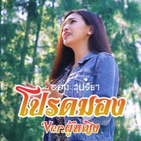 โปรดมอง(เวอร์ชั่นผู้หญิง)