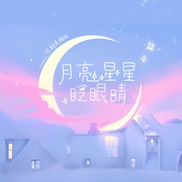 月亮星星眨眼睛(氛围版)