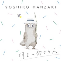 明日へ向かう人