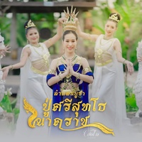 ลําแพนบูชาปู่ศรีสุทโธนาคราช - TikTok ท่อนองค์ปู่บารมีสูงส่ง