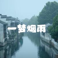 一梦烟雨