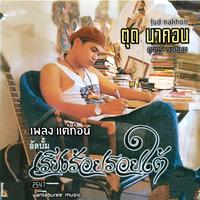 แต่ก่อน