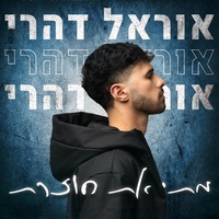 מתי את חוזרת