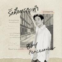 รักคือการกระทํา