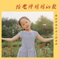 给老师妈妈的歌-徐佳一