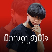 พิการตายังมีใจ - Pre Hook