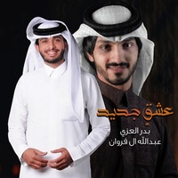 عشقٍ جديد