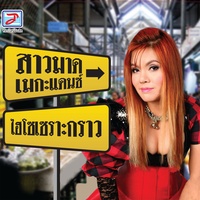 สาวเก็บเห็ด