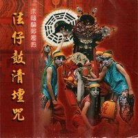 法仔鼓清壇咒