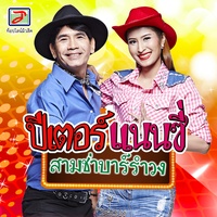 รําวงเมืองเพชร