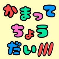 かまってちょうだい(サビ)