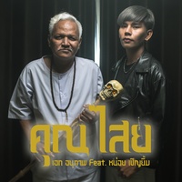 คุณไสย (feat. หน่อย เชิญยิ้ม)