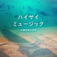 三線と沖縄の空