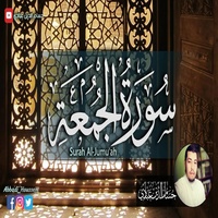 سورة الجمعة