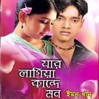 Moner Dukkho Bojhena Kew