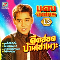 คึดฮอดบ้านเฮาเนาะ