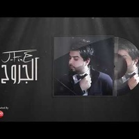 الجروح