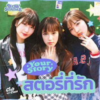 สตอรี่ที่รัก (Your Story) - Speed