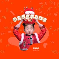 《恭喜恭喜恭喜恭喜》-牛牛贴纸版