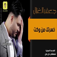 خسرتك من وكت