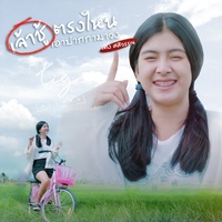เจ้าชู้ตรงไหนเอาปากกามาวง