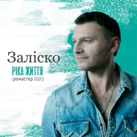 Ріка життя - Ремастер 2020