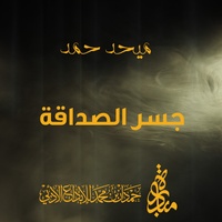 Jser Al Sadaqa