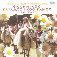 Ωραία που 'ναι η νύφη