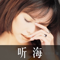 听海_剪辑版