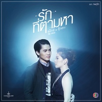 รักที่ตามหา - เพลงประกอบละคร ภพรัก