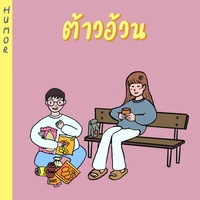 ต้าวอ้วน