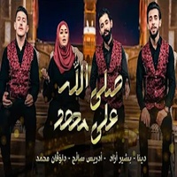 صلى الله على محمد