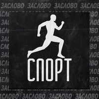 Тренировка