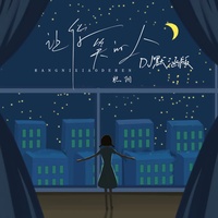 让你笑的人 - DJ默涵版