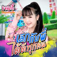 เลิกกับพี่ได้ดีทุกคน