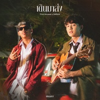 เดินมาส่ง - BYE