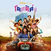 โดดดิด่ง - From "ไทบ้าน x BNK48 จากใจผู้สาวคนนี้"